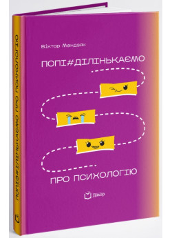 Попі#ділінькаємо про психологію