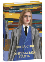 Попіл снів. Ангельська плоть