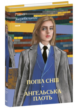 Попіл снів. Ангельська плоть