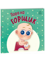 Пора на горщик