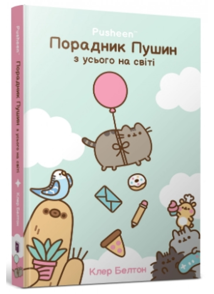 Порадник Пушин з усього на світі