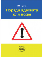 Поради адвоката для водія. Практичний посібник