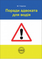 Поради адвоката для водія. Практичний посібник