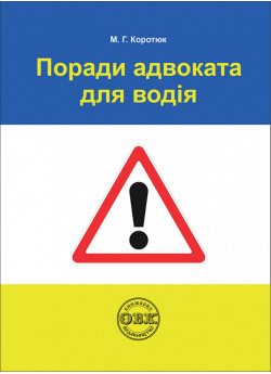 Поради адвоката для водія. Практичний посібник