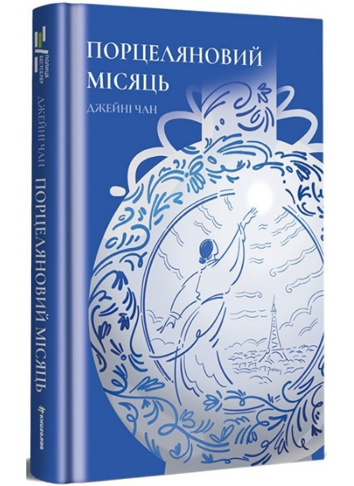 Порцеляновий місяць