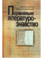 Порівняльне літературознавство