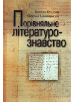 Порівняльне літературознавство