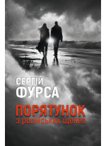 Порятунок з росiйських щелеп