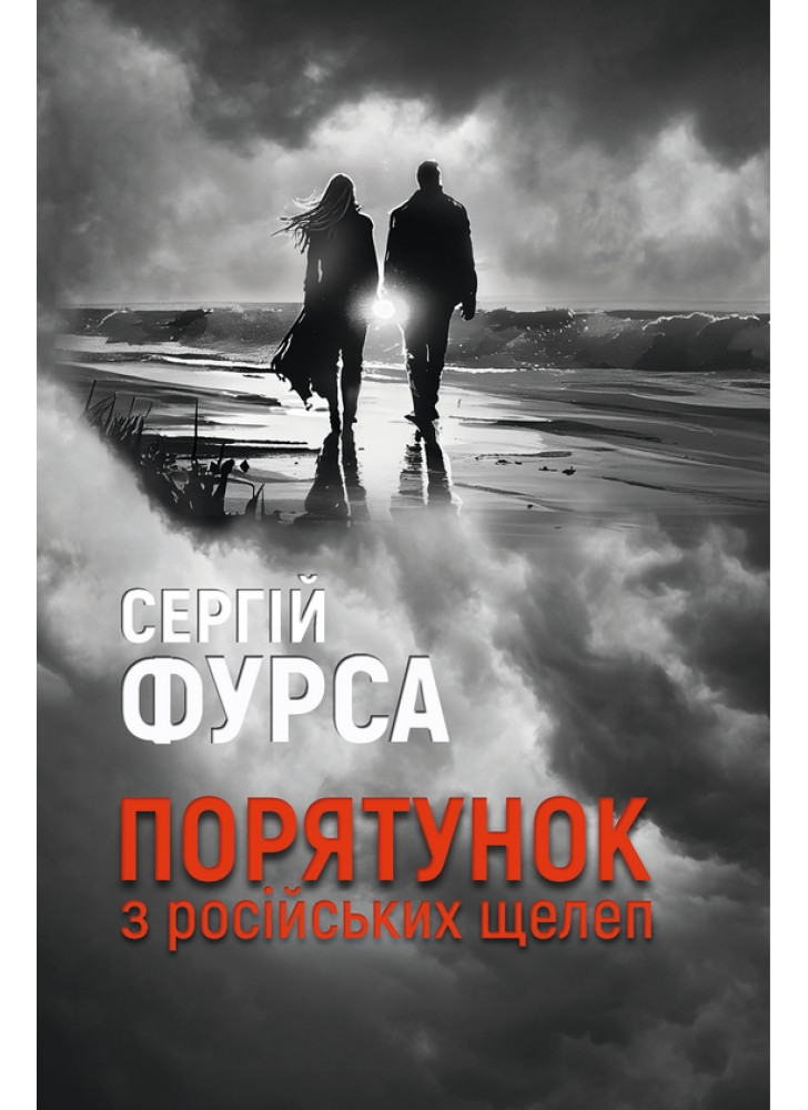 Порятунок з росiйських щелеп