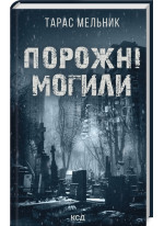 Порожні могили