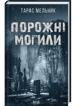 Порожні могили