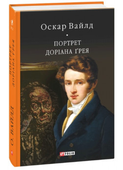 Портрет Доріана Ґрея