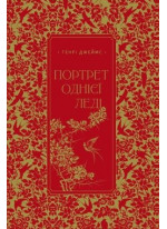 Портрет однієї леді