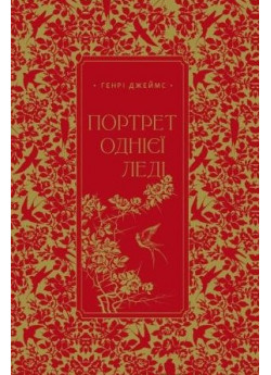 Портрет однієї леді