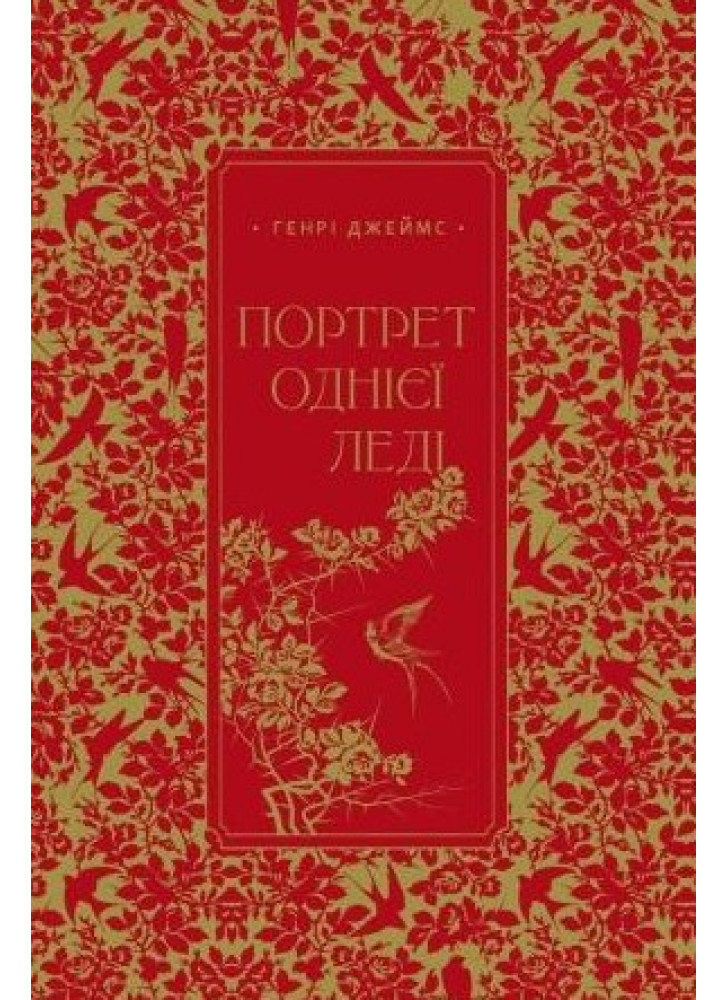 Портрет однієї леді