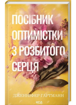 Посібник оптимістки з розбитого серця