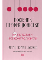 Посібник перфекціоністки. Як перестати все контролювати