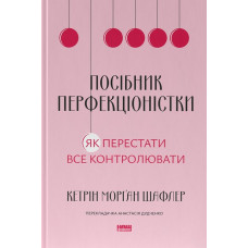 Посібник перфекціоністки. Як перестати все контролювати