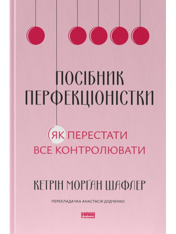 Посібник перфекціоністки. Як перестати все контролювати книга купить