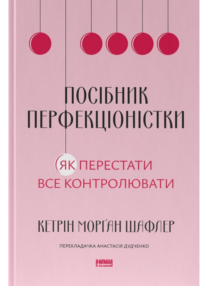 Посібник перфекціоністки. Як перестати все контролювати