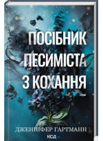 Посібник песиміста з кохання