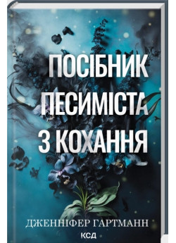 Посібник песиміста з кохання