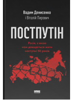 Постпутiн. Рoсія, з якою нам доведеться жити наступні 50 років