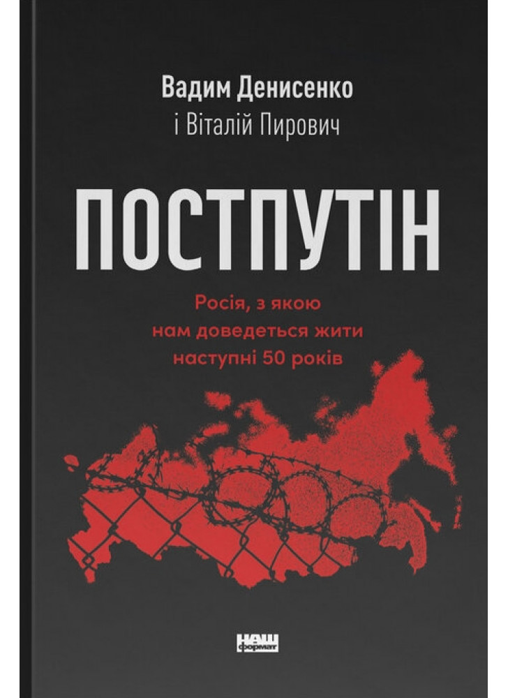 Постпутiн. Рoсія, з якою нам доведеться жити наступні 50 років