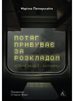 Потяг прибуває за розкладом. Історії людей і залізниці