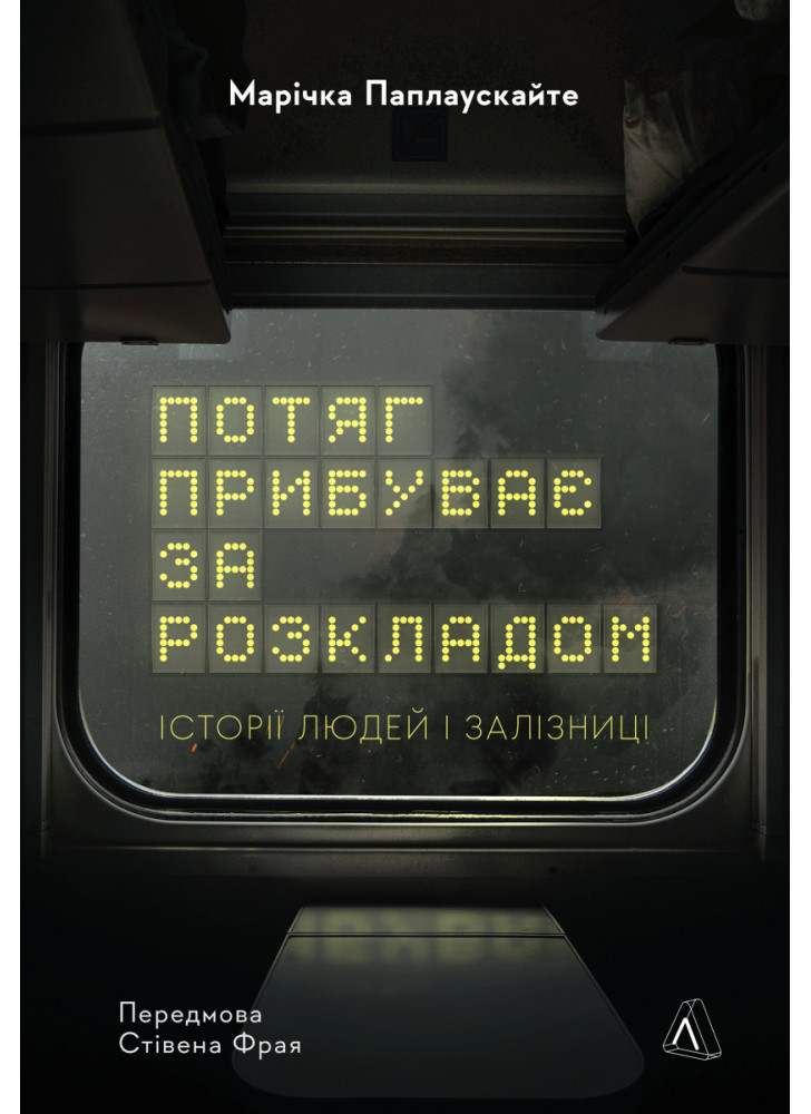Потяг прибуває за розкладом. Історії людей і залізниці