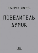 Повелитель думок