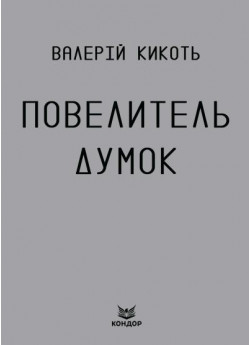 Повелитель думок