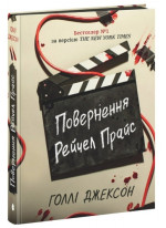 Повернення Рейчел Прайс