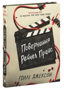 Повернення Рейчел Прайс
