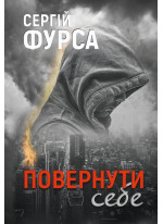 Повернути себе