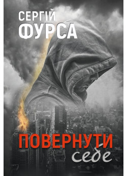 Повернути себе