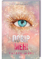 Повір мені. Новела. Книга 6.5