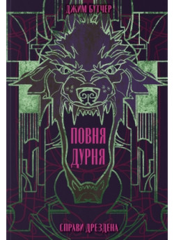 Повня дурня