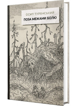 Поза межами болю
