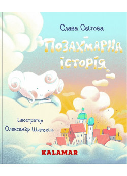 Позахмарна історія