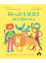ПозаКЛАСНА українська. Вірші для дітей і дотепних учителів