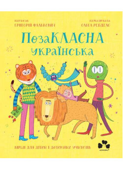 ПозаКЛАСНА українська. Вірші для дітей і дотепних учителів