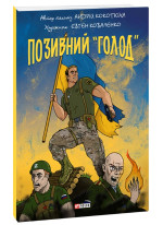 Позивний «Голод»