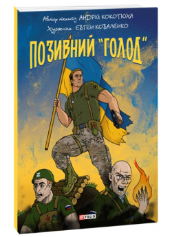 Позивний «Голод»