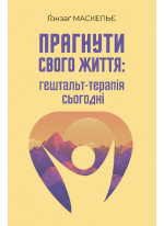 Прагнути свого життя. Гештальт-терапія сьогодні