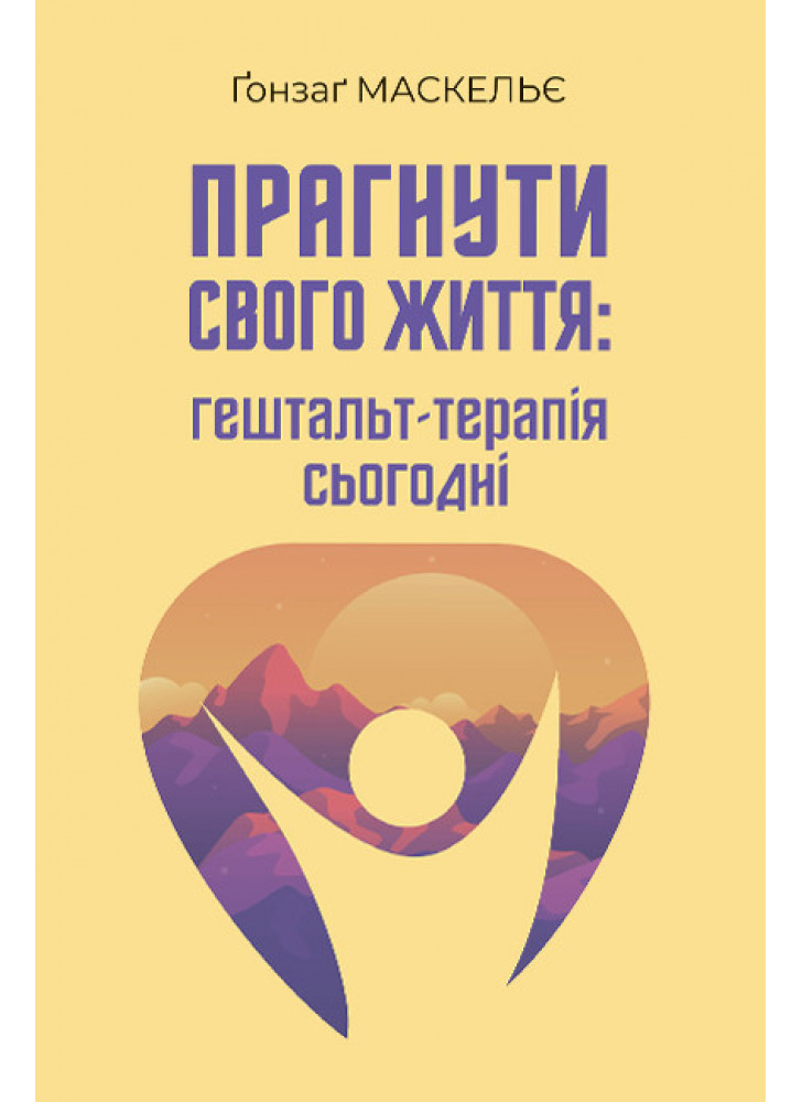 Прагнути свого життя. Гештальт-терапія сьогодні