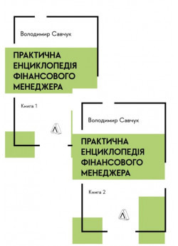 Практична енциклопедія фінансового менеджера (книга 1 і книга 2)