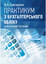 Практикум з бухгалтерського обліку. Навчальний поcібник