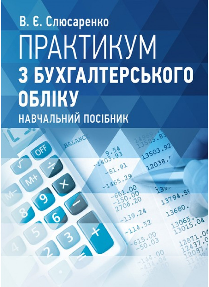 Практикум з бухгалтерського обліку. Навчальний поcібник