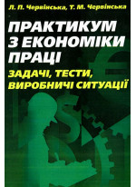 Практикум з економіки праці. Задачі, тести, виробничі ситуації. Навчально-методичний посібник